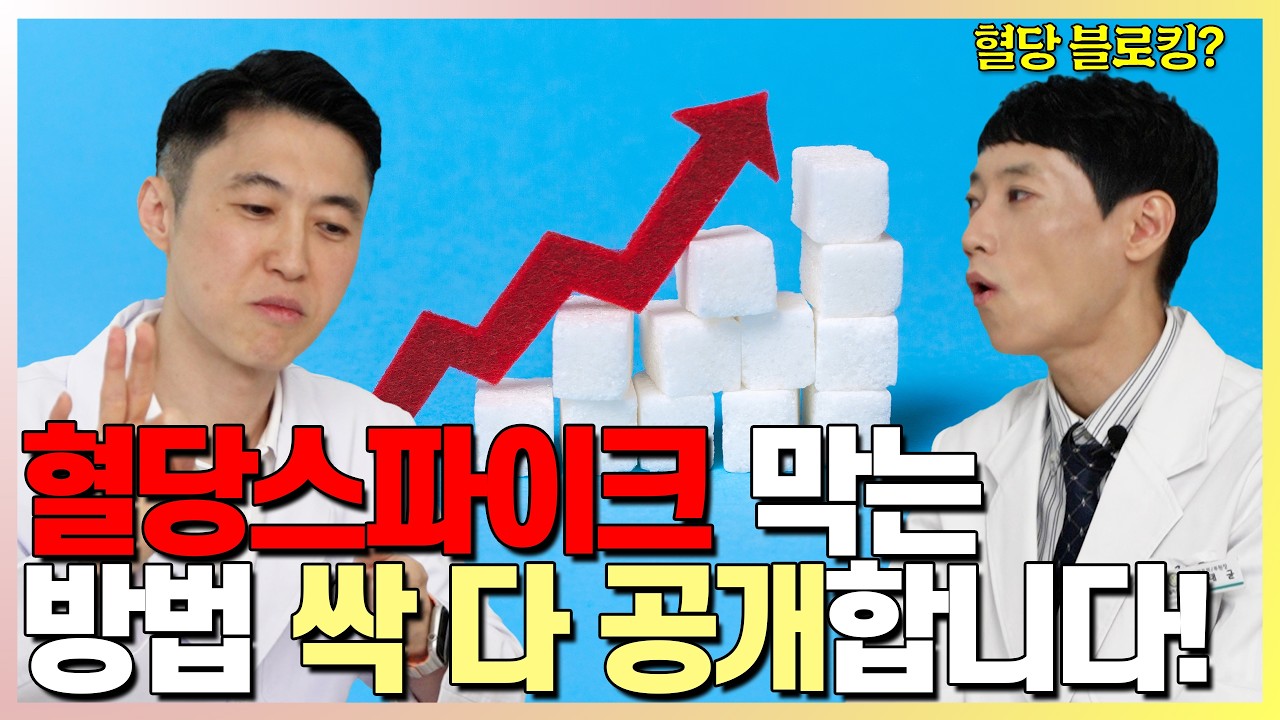 이렇게 해야 여러분 혈당 스파이크 잡힙니다! l 혈당블로킹 저자 김선영 약사님 인터뷰 l 닥터딩요