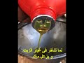 لما تتأخر فى غيار الزيت فيزعل منك