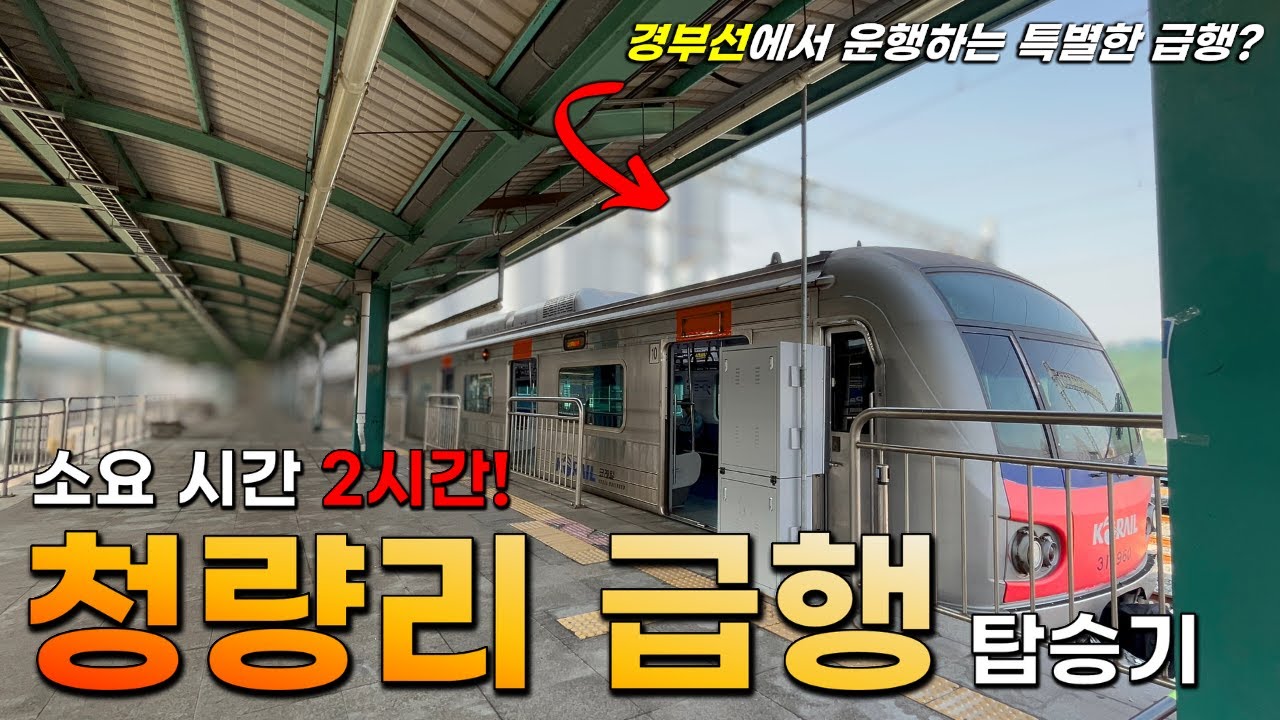 '경부선'에서 다니는 급행 열차? 