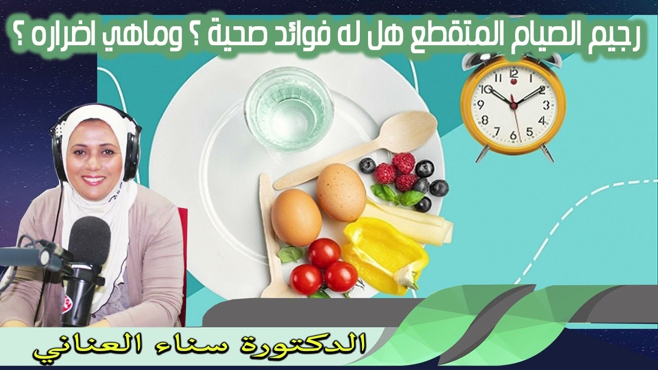 رجيم الصيام المتقطع هل له فوائد صحية ؟ وماهي اضراره ؟ الدكتورة سناء العناني