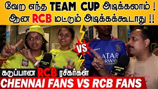 வேற எந்த Team CUP அடிக்கலாம் ! ஆன RCB மட்டும் அடிக்கக்கூடாது !! கடுப்பான RCB ரசிகர்கள் | RCB vs CSK