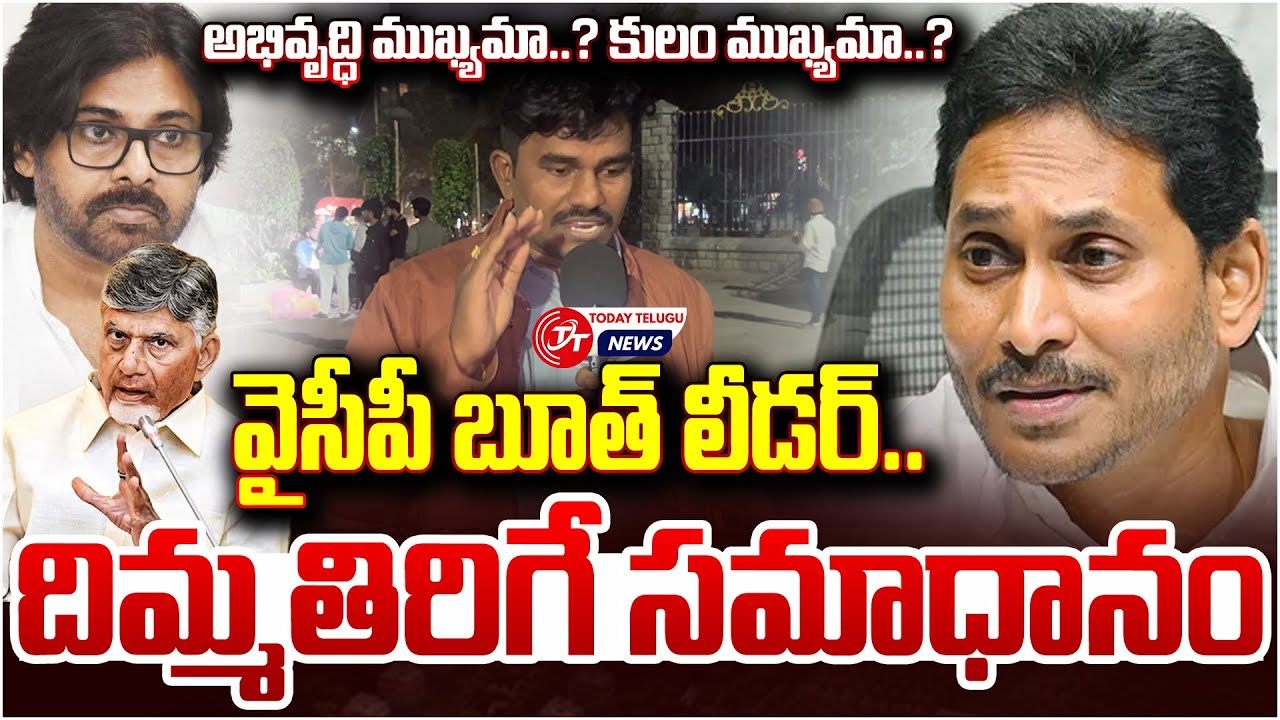 అభివృద్ధి vs కులం ఏది ముఖ్యం..? | Development or Caste | AP Politics | Telugu Studio News