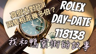 #72 Rolex 勞力士Day-Date 真假大比拼！兩者價錢差幾多倍？肯定超乎你的想像！#rolex #rolexdaydate