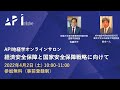 API地経学オンラインサロン「経済安全保障と国家安全保障戦略に向けて」