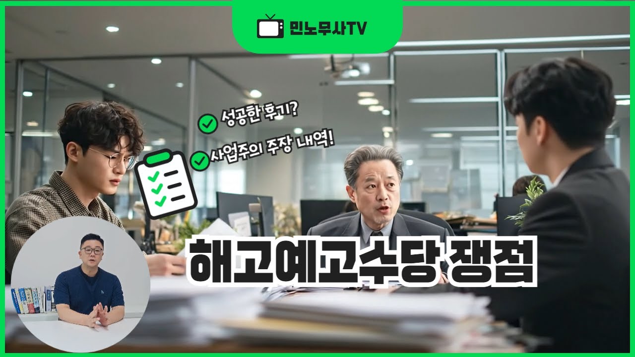 자진퇴사 했잖아? 사장님의 3가지 거짓말, 해고예고수당 신청 방법과 노동청 진정 승소 후기