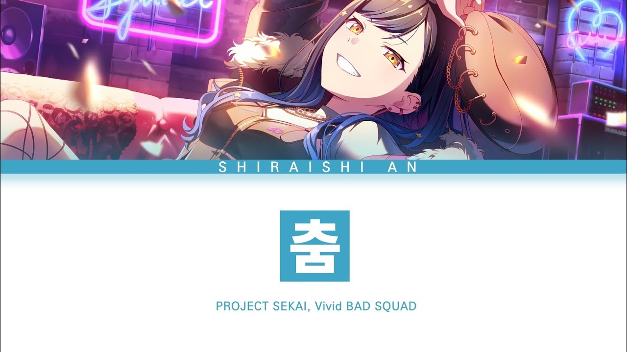 [프로세카] Vivid BAD SQUAD 「춤」 시라이시 안 ver 한글 가사 (プロセカ/踊)