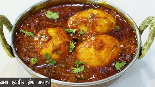 सोप्प्या पद्धतीने ढाबा स्टाईल अंडा मसाला  | Easy Anda Masala | Egg Masala Curry | MadhurasRecipe