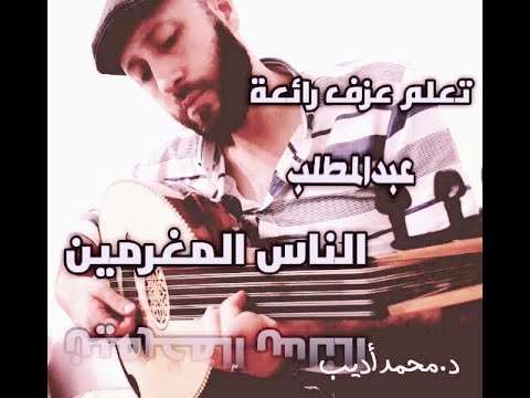 تعلم عزف عود أغنية الناس المغرمين بالنوته الحرفية مقام هزام د محمدأديب