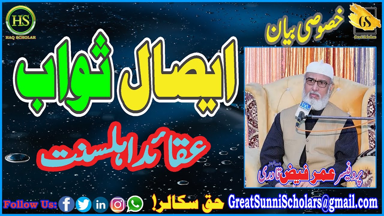Aisal e Sawab | Professor Umar Faiz Qadri | Bayan | Taqreer | Khitab |  Speech | Great | Haq Scholar