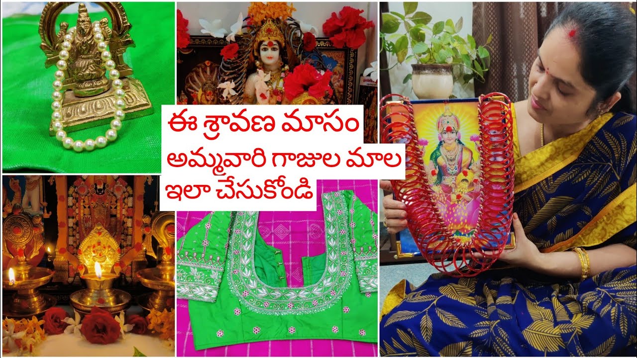 ఈ శ్రావణ మాసంలో అమ్మవారి గాజుల మాల చేసుకోండి ఇలా సులువుగా ll మా marriage dayకి saree kuchulu blouse😊