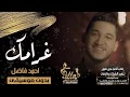 اغاني بدون موسيقى احمد فاضل اغنية غرامك بدون موسيقى سحب الاغاني وزفات من الموسيقى 