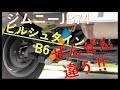 【ジムニーJB74W】カスタム　ビルシュタイン　ショックアブソーバー