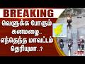 #JUSTIN | Rain Update | வெளுக்க போகும் கனமழை.. எந்தெந்த மாவட்டம் தெரியுமா..? | Heavy Rain