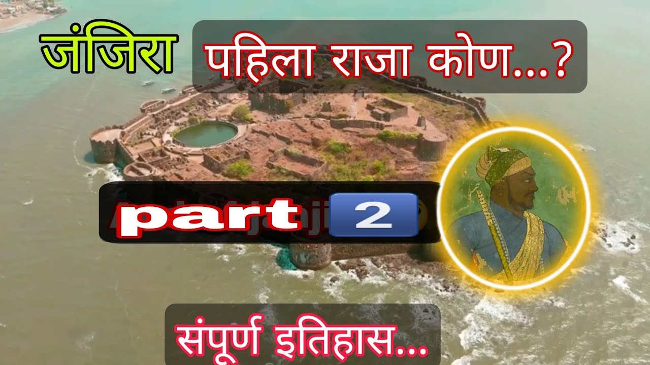जंजिराचा पहिला राजा कोण? | Murud Janjira Fort Full History in Marathi | #marathivlog #murudjanjira