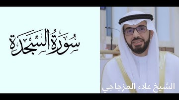 [سورة_السجدة كاملة] الشيخ علاء المزجاجي | 2022/1444