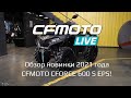 CFMOTO LIVE Обзор новинки 2021 года - CFMOTO CFORCE 600 S EPS!