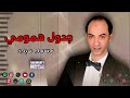 محمد عبده اغنية جدول همومي انا وجعي كوم وعزة نفسي كوم تاني 