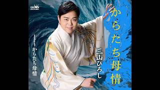 ひろし 新曲】からたち母情 三山ひろし (原曲キー) Cover Kent Haze - YouTube