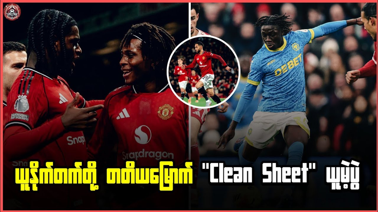 ယူနိုက်တက်တို့ တတိယမြောက် " Clean Sheet" ယူမဲ့ပွဲ
