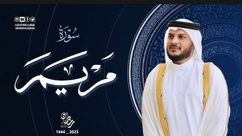 سورة مريم كاملة || جمال وخشوع التلاوة || هيثم الدخين — ليالي القيام لعام 1444هـ