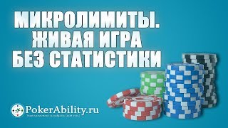 Покер обучение | Микролимиты. Живая игра без статистики Покер обучение | Микролимиты. Живая игра без статистики