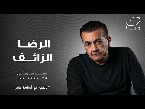 الرضا الزائف بالحب مع أسامة منير الحلقة الثانية والتسعون