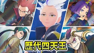 【最新版】歴代ポケモン戦闘曲『四天王』編(初代藍の円盤)【ポケモンBGM・プレイ動画】