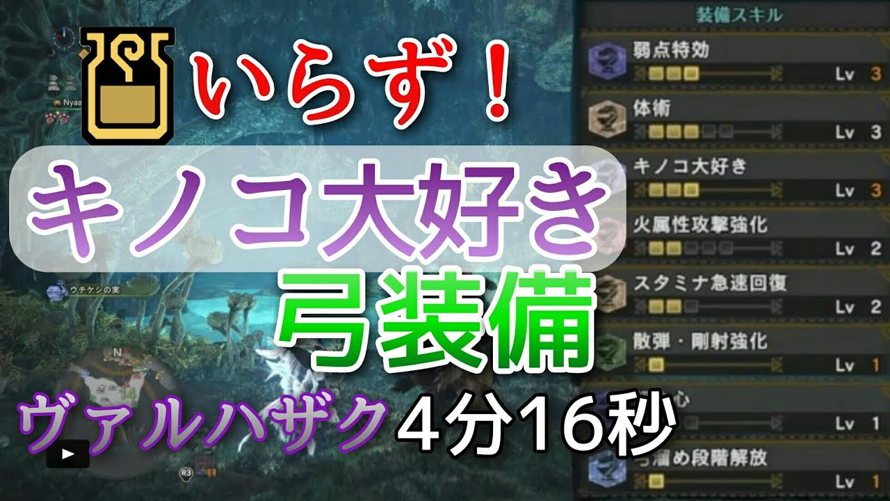 Mhw キノコ大好き 弓 歴戦ヴァルハザク 4分16秒 Youtube