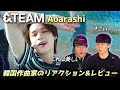 美しいグループと美しいサウンド....!! [&TEAM - Aoarashi] 韓国作曲家のリアクション & レビュー