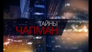 Тайны Чапман. Вирус страха