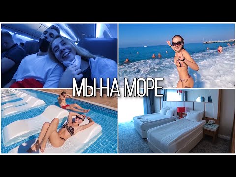 ЛЕТИМ В ТУРЦИЮ ✈️ ОТДЫХАЕМ ВСЕЙ СЕМЬЕЙ ☀️ НАШ ПЕРВЫЙ ДЕНЬ || ROOM TOUR