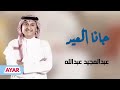 جانا العيد عبدالمجيد عبدالله 2026 أغاني العيد