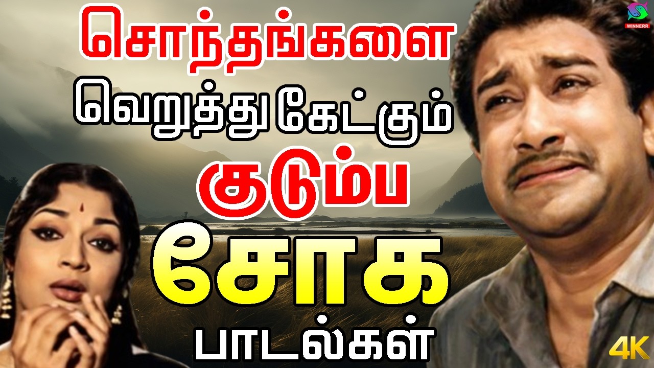 சொந்தங்களை வெறுத்து கேட்கும் குடும்ப சோக பாடல்கள் | Tamil 60s Sad Songs | Kannadhasan | MSV.