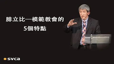 腓立比—模範教會的5個特點 - 天天要聞