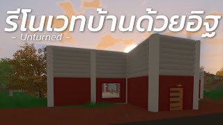 รีโนเวทบ้านด้วยอิฐ (Unturned)