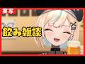 【手元カメラ】初見歓迎!月曜の酒が1番美味いんだから【#vtuber /#水姫あおい】