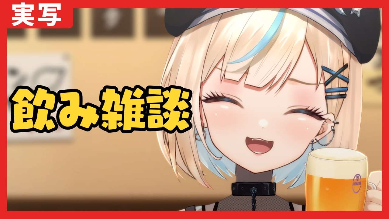 【手元カメラ】初見歓迎!月曜の酒が1番美味いんだから【#vtuber /#水姫あおい】