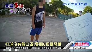 打球沒有戴口罩!警開6張舉發單 八大民生新聞 2021052101