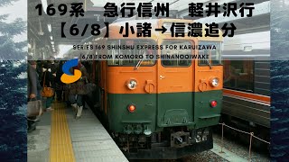 169系　急行信州　軽井沢行（6/8）小諸→信濃追分：Series 169 Shinshu Express for Karuizawa from Komoro to Shinanooiwake