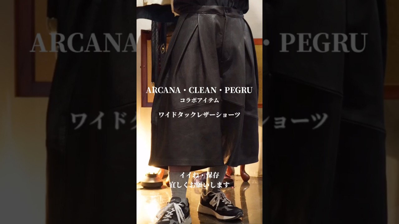 超軽量で重厚感⁉︎】デザイナーズブランドが考える革の使い方【ワイド
