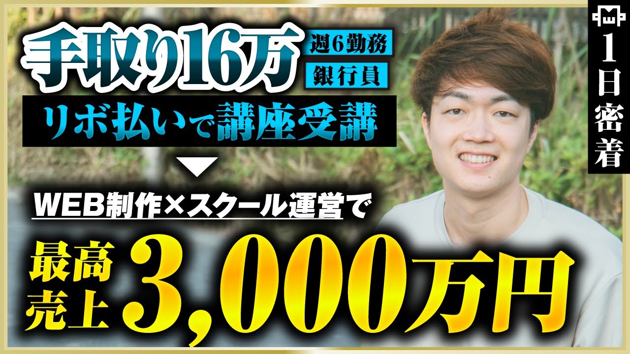 密着】未経験からWeb制作で年商3000万！元銀行員パパの自由な働き方