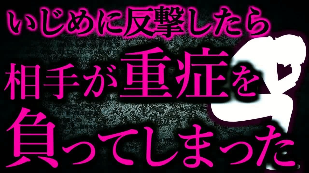 【人間の怖い話まとめ393】いじめに反撃したら相手がこうなってしまった   他※電恋あるよ【短編4話】