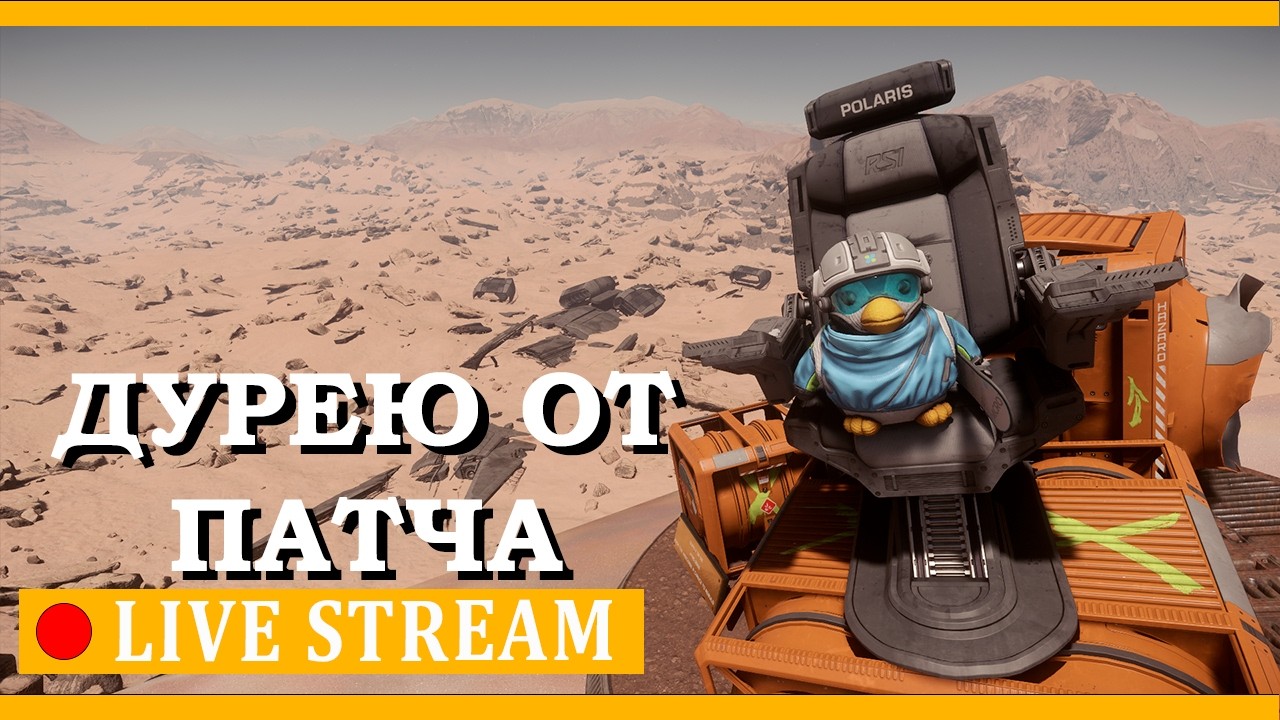 БЕЗ НЕГАТИВА - САМЫЙ ПОЗИТИВНЫЙ СТРИМЕР ► Star Citizen