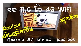แท็บเล็ต ราคา1,400 บาท ดีมั๊ย? จอกว้าง 11.6 นิ้ว 4G WiFi RAM 6G +128G, ต่อบลูทูธได้, รองรับภาษาไทย screenshot 3