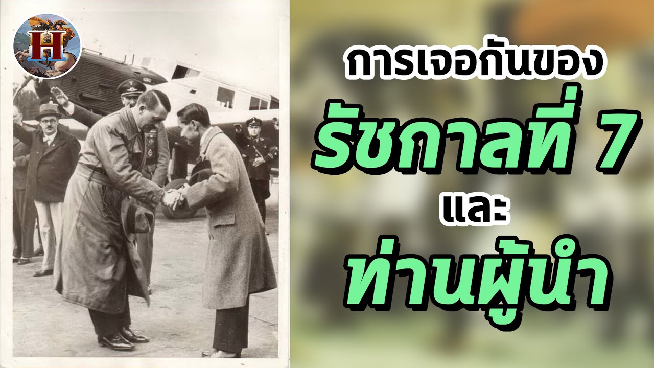 การเจอกันระหว่าง ร.7 และ ท่านผู้นำ (Educational Purpose) - History ...