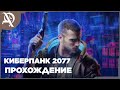 Cyberpunk 2077 / Киберпанк 2077 Подробное полное прохождение # 5