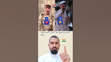 الجندين مصري يقرا القرآن الكريم صوتا جميلا تلاوة الخاشعة 🇪🇬🤍🇮🇳