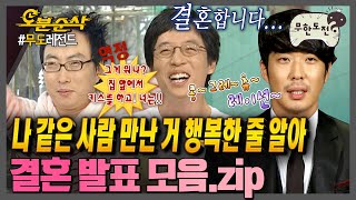 새해엔 역시 연애,,사랑,,그리고 결혼 발표💍 | 무한도전⏱오분순삭 MBC080308방송