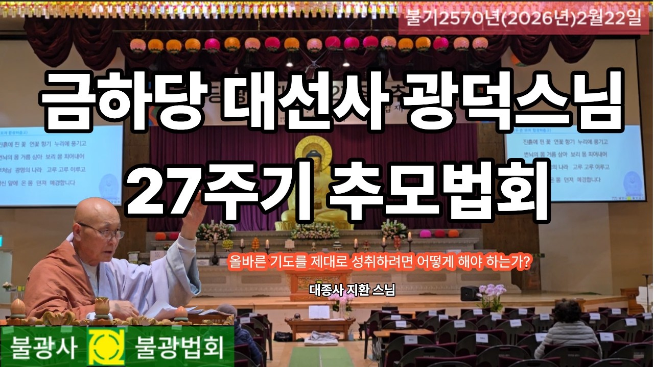 260222 금하당 대선사 광덕스님 27주기 추모법회,정초기도,정월조상천도재입재#불광법회 #불광법회tv #마하반야바라밀 #광덕스님  #반야사상 #불광법등 #금강경 #색즉시공