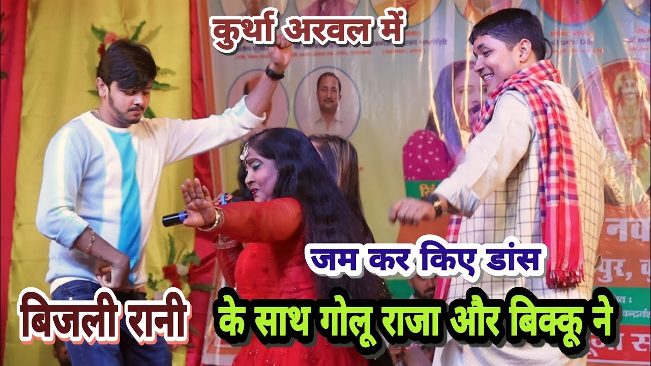 बिजली रानी golu raja & bikku ने बावल मचा दिया आज कुर्था अरवल में golu bijli rani bikku ka stage show